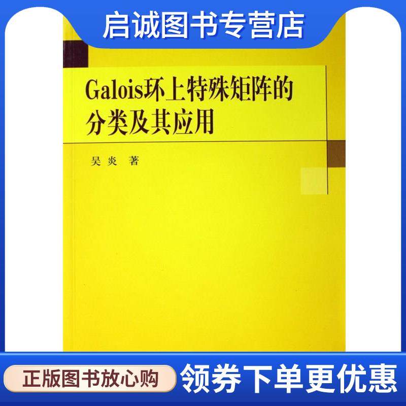 正版现货直发Galois环上特殊矩阵的分类及其应用 吴炎 9787030172112 科学出版社