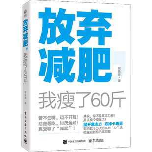 放弃减肥,我瘦了60斤 陆乐天 生活休闲 生活 电子工业出版社