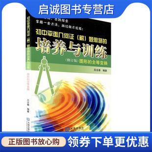 全等变换 吕全善 编著 正版 大连出版 培养与训练·图形 9787806845202 社 现货直发初中平面几何证题思路