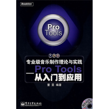 专业级音乐制作理论与实践:Pro Tools从入门到应用 董旻 著 9787121058165 电子工业出版社 正版现货直发