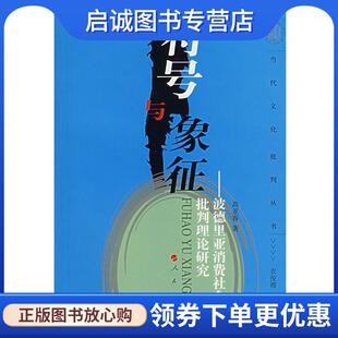 现货直发符号与象征—波德里亚消费社会批判理论研究 人民出版 高亚春 9787010062716 社 著 正版
