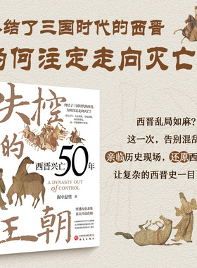 终结了三国时代的西晋，为何注定走向灭亡？ 汉末百年，人心纷乱，皇权衰微。西晋的命运，从一开始便埋下伏