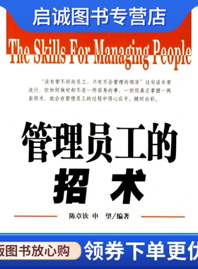 正版现货直发管理员工的招术 陈章钦，申望 编著 企业管理出版社 9787801970732