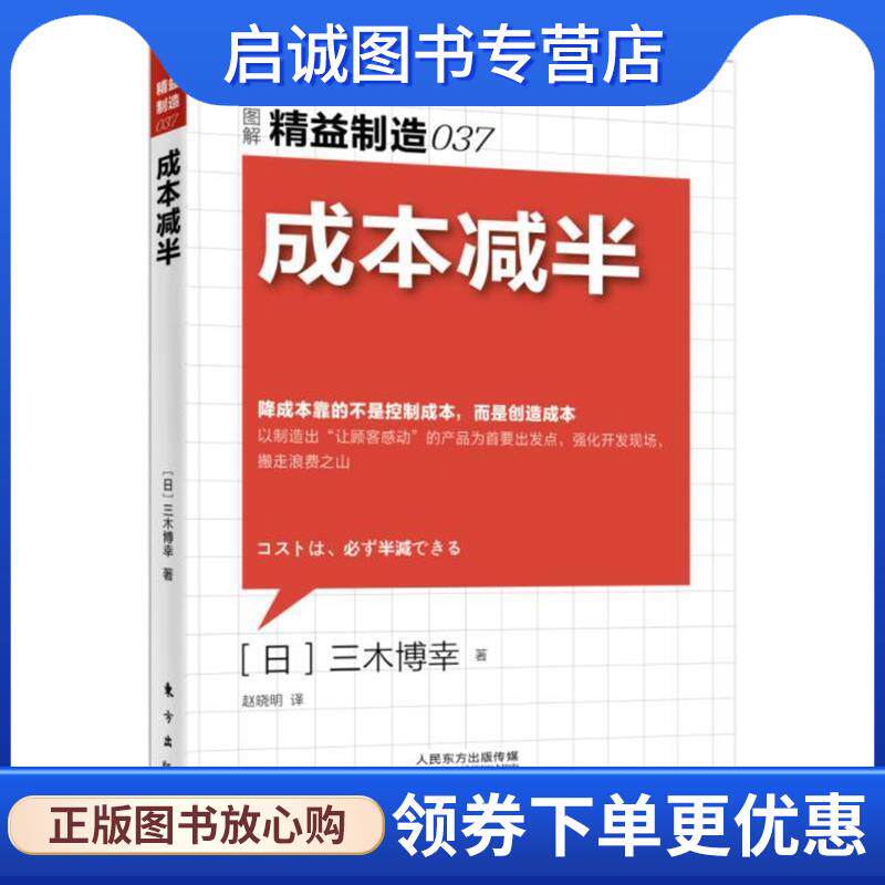 正版现货直发精益制造037:成本减半 【日】三木博幸 9787506091657 东方出版社图片