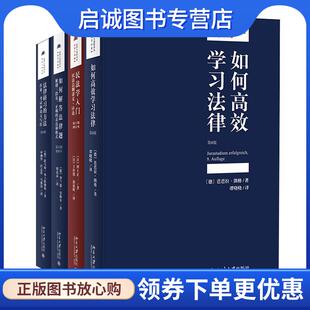 正版现货直发如何解答法律题:解题三段论、正确的表达和格式 罗兰德·史梅尔 9787301299364 北京大学出版社