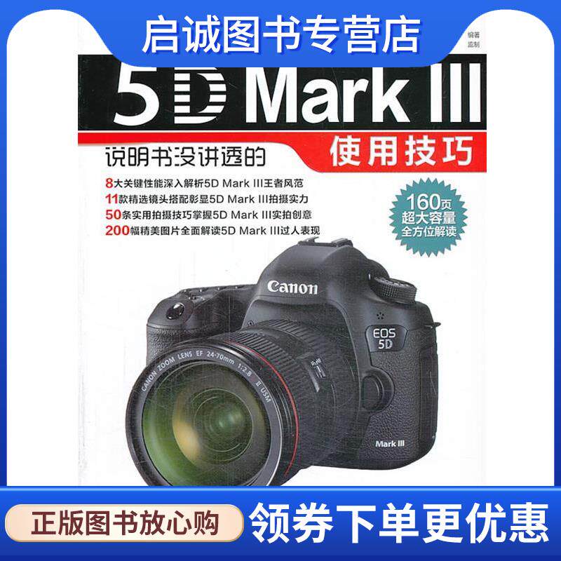 正版现货直发VIPCanon EOS 5D Mark Ⅲ说明书没讲透的使用技巧 李元摄影机构 编著 9787121174124 电子工业出版社