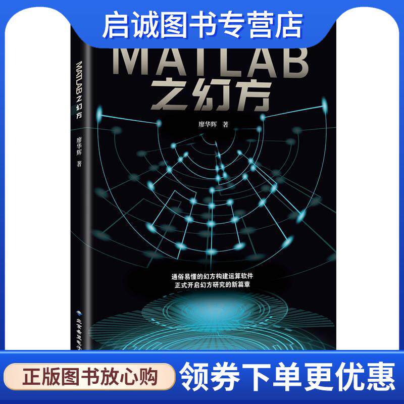 正版现货直发MATLAB之幻方 廖华辉 9787830027605 北京希望电子出版社