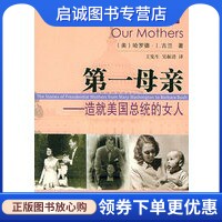 正版现货直发第一母亲——造就美国总统的女人,古兰（Gullan,H.I.）,王宪生,吴振清  ,百花文艺出版社9787530642702