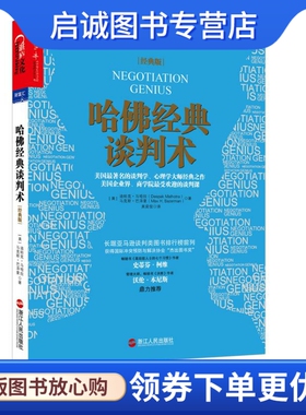 正版现货直发哈佛经典谈判术 (美)迪帕克· 马哈拉(Deepak Malhotra)，马克斯·巴泽曼著 浙江人民出版社 9787213067686