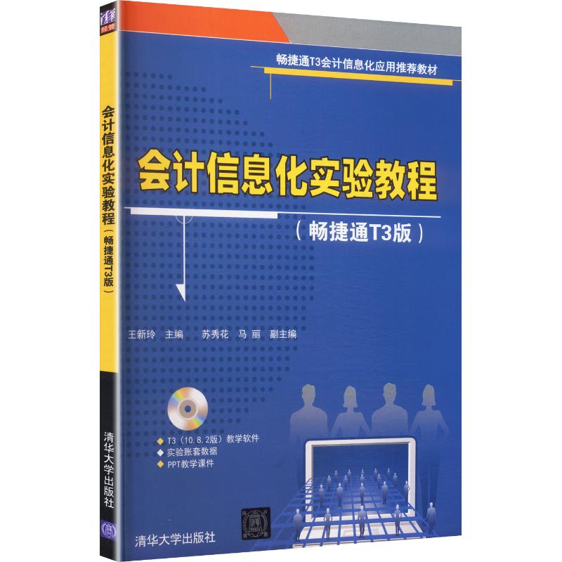 会计信息化实验教程(畅捷通T3版)(配光盘)：大中专公共经济管理大中专清华大学出版社