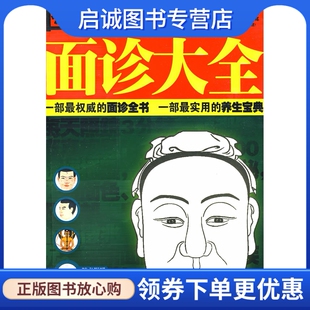 正版现货直发图解面诊大全 雷子,张家林,中医古籍出版社9787801746580