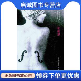 波德里亚 著 南京大学出版 现货直发论诱惑 社 9787305076497 法 译 正版 张新木
