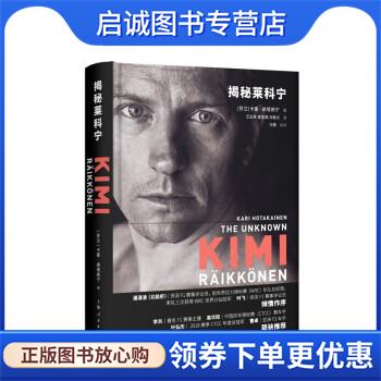 正版现货直发揭秘莱科宁 [芬兰]卡里·胡塔凯宁,艾弘菲,黄圣观,冯轶文,冯雪校 9787208157361 上海人民出版社