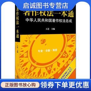 正版现货直发著作权法一本通 王迁 主编 9787519722715 法律出版社