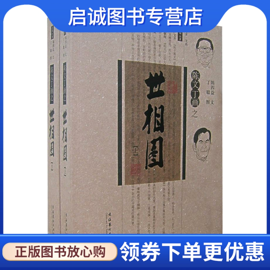 正版现货直发 120陈文丁画之 世相图上下册 陈四益  著，丁聪  绘 文化艺术出版社 9787503932113