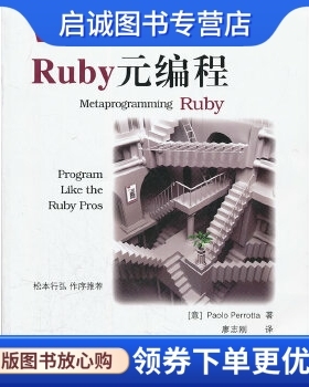 正版Ruby元编程,(意)Paolo Perrotta,华中科技大学出版社9787560974583
