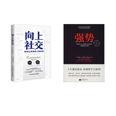 强势+向上社交2册(美)曼纽尔·J·史密斯(Manuel J.Smith)成功学经管、励志江苏文艺出版社等