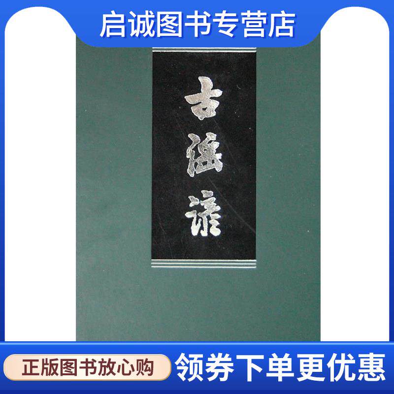 正版现货直发古谣谚 （清）杜文澜　辑,周绍良　校点 9787101024388 中华书局