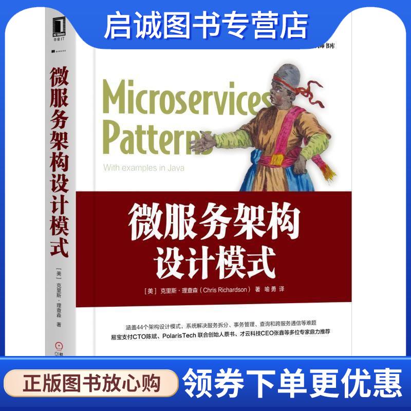 正版现货直发微服务架构设计模式 [美]克里斯·理查森（ChrisRichardson）,喻勇 9787111624127 机械工业出版社