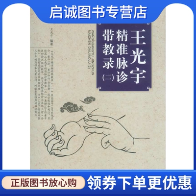 正版现货直发王光宇精准脉诊带教录(二).中医师承十元丛书,王光宇,人民军医出版社9787509172032