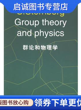 正版现货直发群论和物理学 S.Sternberg 著 9787506249652 世界图书出版公司