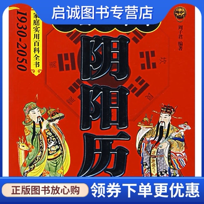 正版一百二十年阴阳历,周子君,中国华侨9787802224124