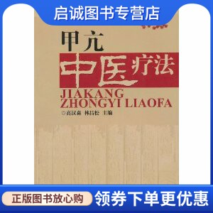 正版现货直发甲亢中医疗法/中医专家论治疑难病,高汉森,林昌松  ,华南理工大学出版社9787562320968