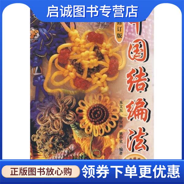 正版现货直发中国结编法 朱文东, 秦俊丽, 熊中实 9787801590527 中国建材工业出版社