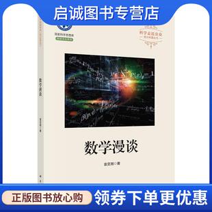 正版现货直发数学漫谈 袁亚湘 9787030684387 科学出版社