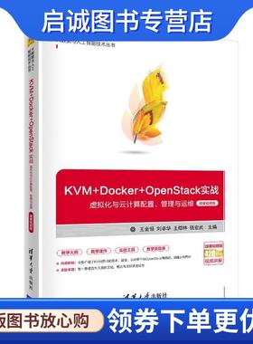 正版现货直发KVM+Docker+OpenStack实战—虚拟化与云计算配置、管理与运维 王金恒、刘卓华、王煜林、钱宏武 9787302567134 清华大
