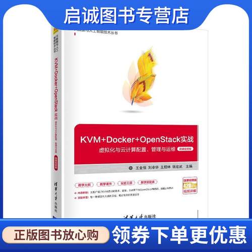 正版现货直发KVM+Docker+OpenStack实战—虚拟化与云计算配置、管理与运维 王金恒、刘卓华、王煜林、钱宏武 9787302567134 清华大