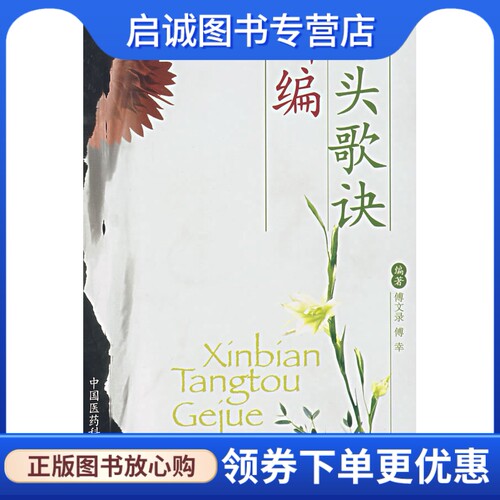 正版现货直发新编汤头歌诀 傅文录，傅幸　编著 中国医药科技出版社 9787506735889