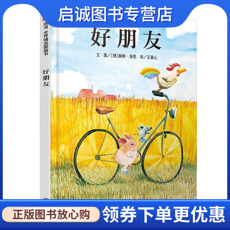 正版现货直发信谊世界精选图画书:好朋友 赫姆&middot;海恩, 王真心 9787533263751 明天出版社