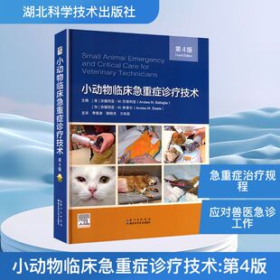 社9787570623600 兽医专业科技湖北科学技术出版 小动物临床急重症诊疗技术 第4版
