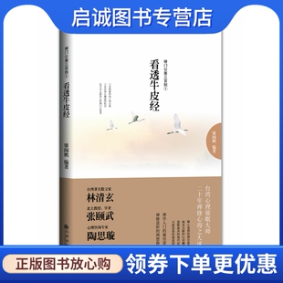 正版现货直发看透牛皮经-禅门公案三百则①,廖阅鹏,九州出版社9787510816840