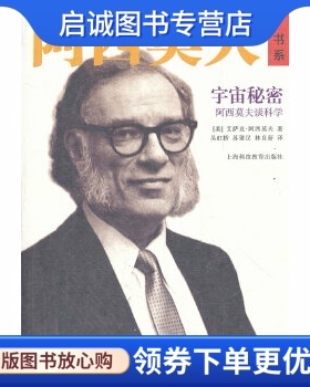 正版现货直发宇宙秘密——阿西莫夫谈科学,阿西莫夫(Asimov,I.),上海科技教育出版社9787542853479