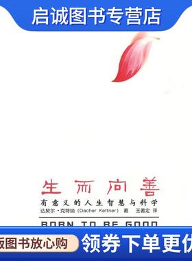 正版现货直发生而向善 达契尔·克特纳(Dacher Keltner), 王著定 9787300111162 中国人民大学出版社