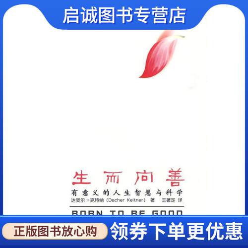 正版现货直发生而向善 达契尔·克特纳(Dacher Keltner), 王著定 9787300111162 中国人民大学出版社