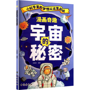 漫画奇趣宇宙 社 秘密卡通漫画少儿台海出版