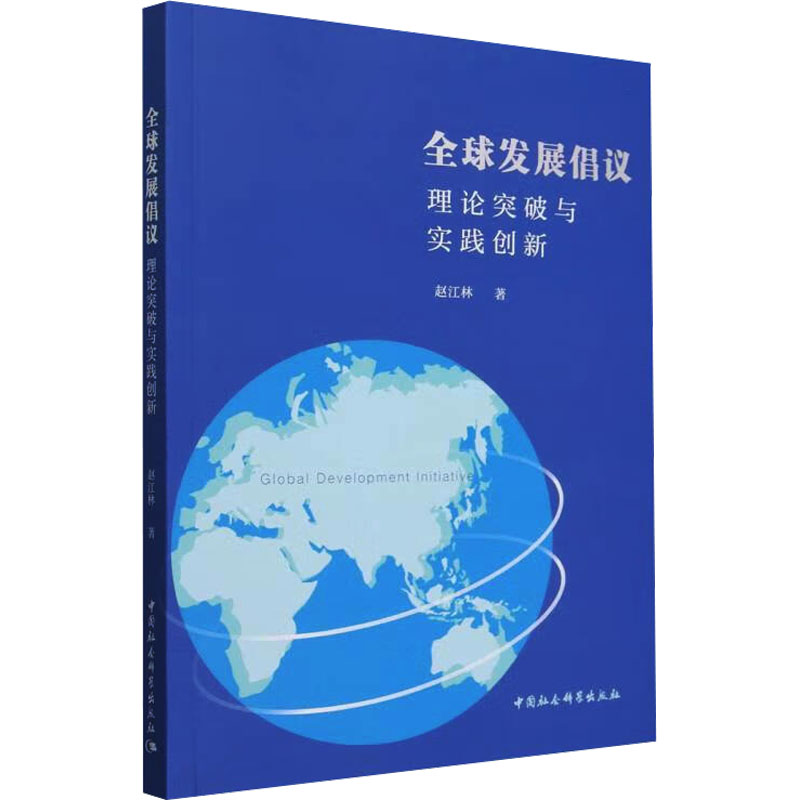 全球发展倡议 理论突破与实践创新 兼论与