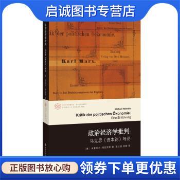 正版现货直发政治经济学批判 当代学术棱镜译丛 [德]米夏埃尔·海因里希 著 9787305231148 南京大学出版社