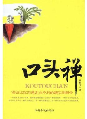 正版口头禅。保证让你沟通无往不利的超实用辞令 高轶飞　著 9787511331748 中国华侨出版社