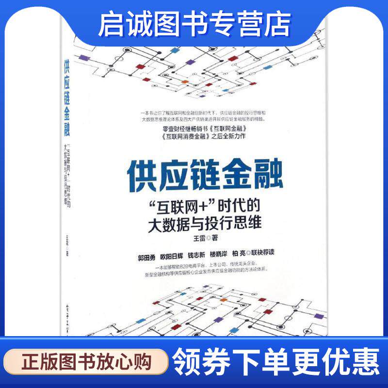 正版现货直发供应链金融:&ldquo;互联网+&rdquo;时代的大数据与投行思维 王雷　著 9787121311956 电子工业出版社
