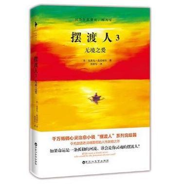 正版摆渡人3无境之爱克莱儿·麦克福尔  百花洲文艺出版社 9787550032125