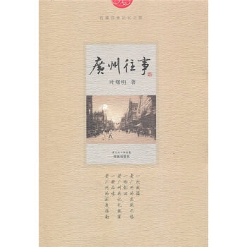 正版现货直发广州往事 叶曙明 著 广东省出版集团，花城出版社 9787536060104