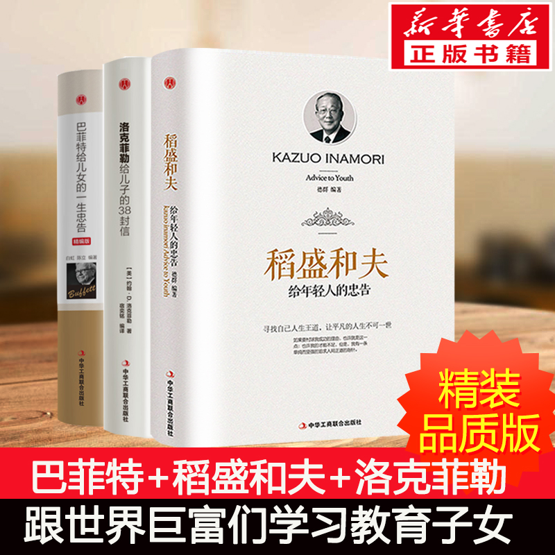 稻盛和夫给年轻人的忠告+巴菲特给女儿的一生忠告+洛克菲勒给儿子的38封信德群成功学经管、励志中华工商联合出版社