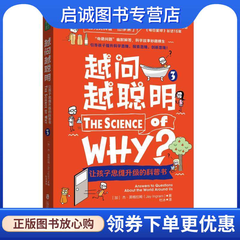 正版现货直发越问越聪明:让孩子思维升级的科普书3 (加)杰·英格拉姆 著,杜冰 译 9787552042634 上海社会科学院出版社