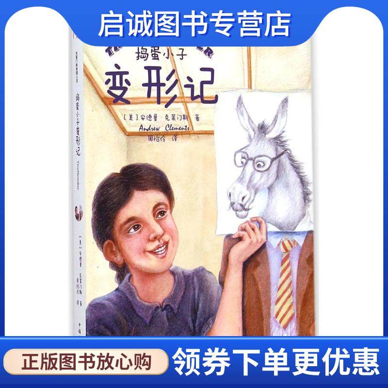 正版现货直发捣蛋小子变形记 (美)安德鲁·克莱门斯(Andrew Clements) 著,周怡伶 译 9787511351494 中国华侨出版社