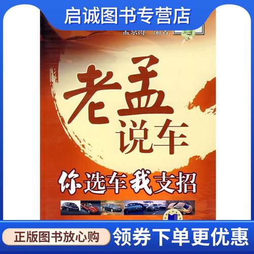 正版现货直发老孟说车:你选车我支招 孟京涛　编著 9787111232742 机械工业出版社
