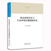 依法治国背景下生态环境法制创新研究 湖北人民出版 吕忠梅 9787216085144 社 编 正版